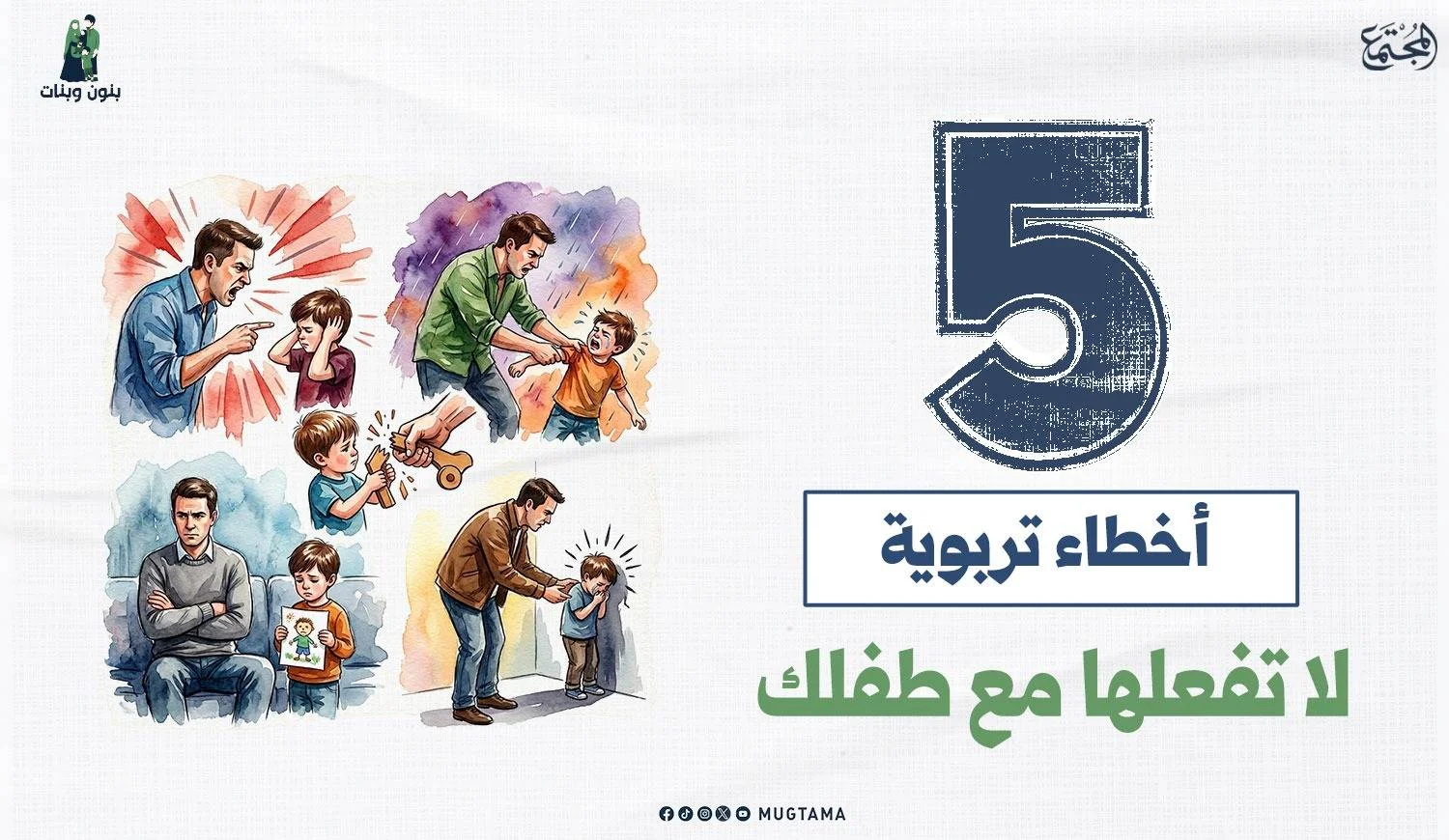 5 أخطاء تربوية لا تفعلها مع طفلك